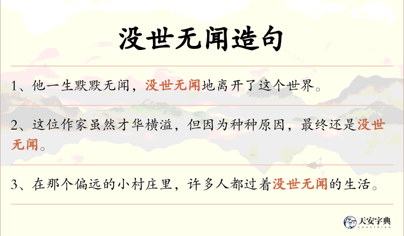 没世无闻