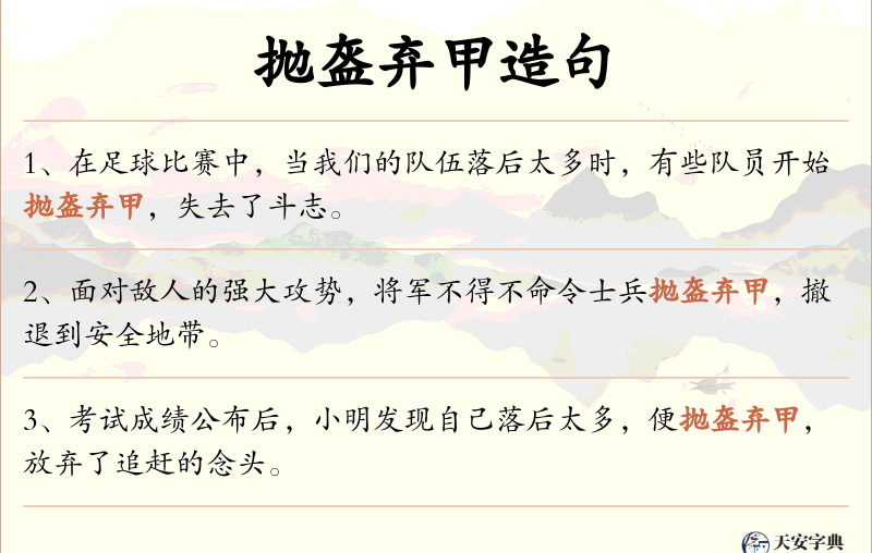 抛盔弃甲
