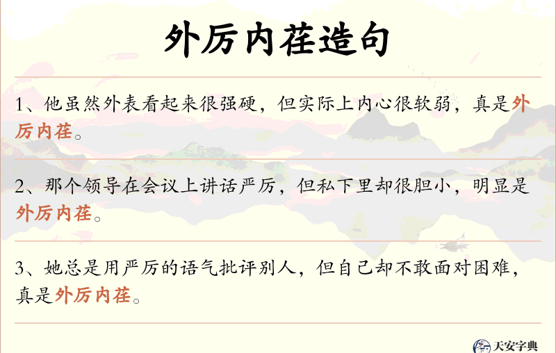外厉内荏