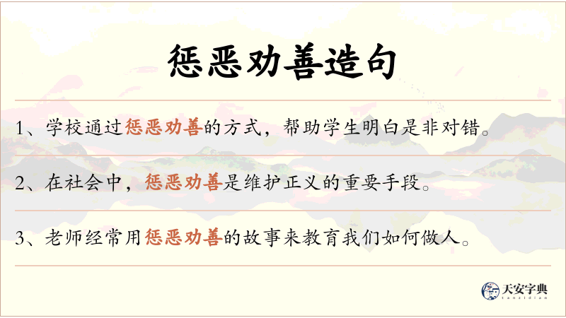 惩恶劝善