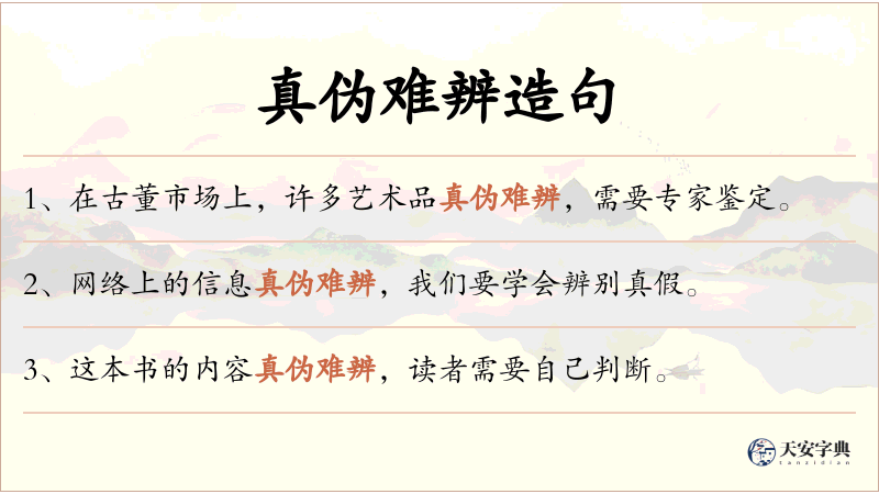 真伪难辨
