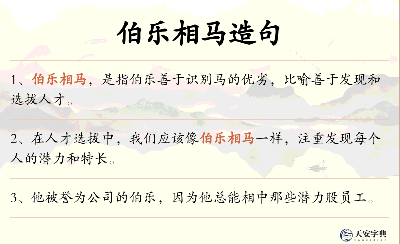 伯乐相马