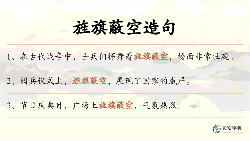 旌旗蔽空