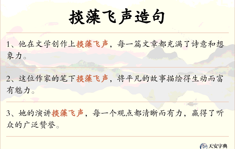 掞藻飞声