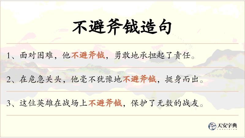 不避斧钺