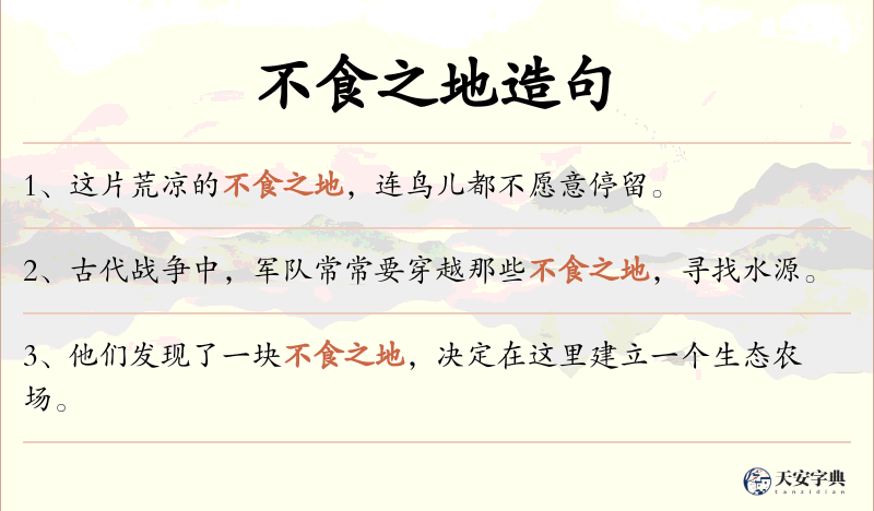 不食之地