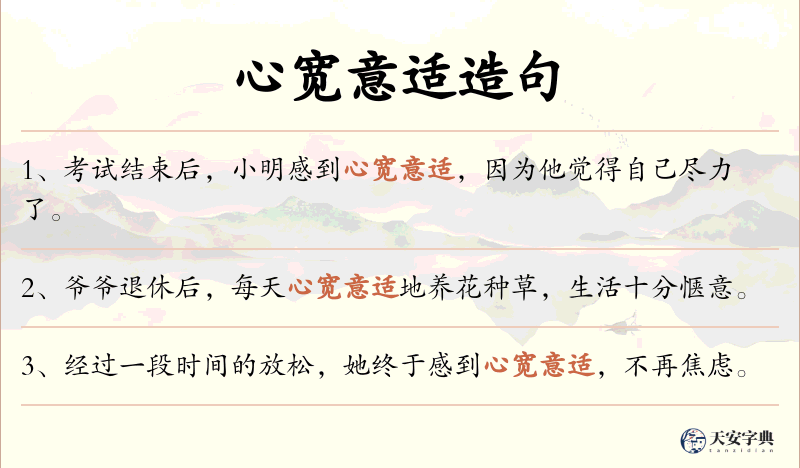 心宽意适