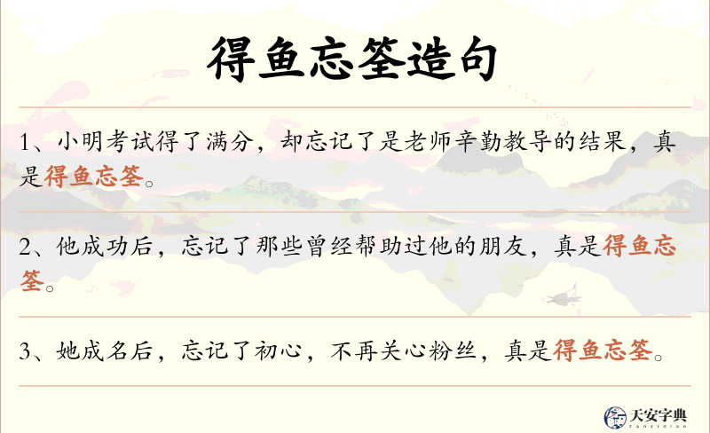 得鱼忘筌