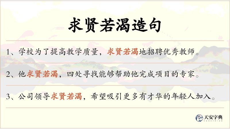 求贤若渴