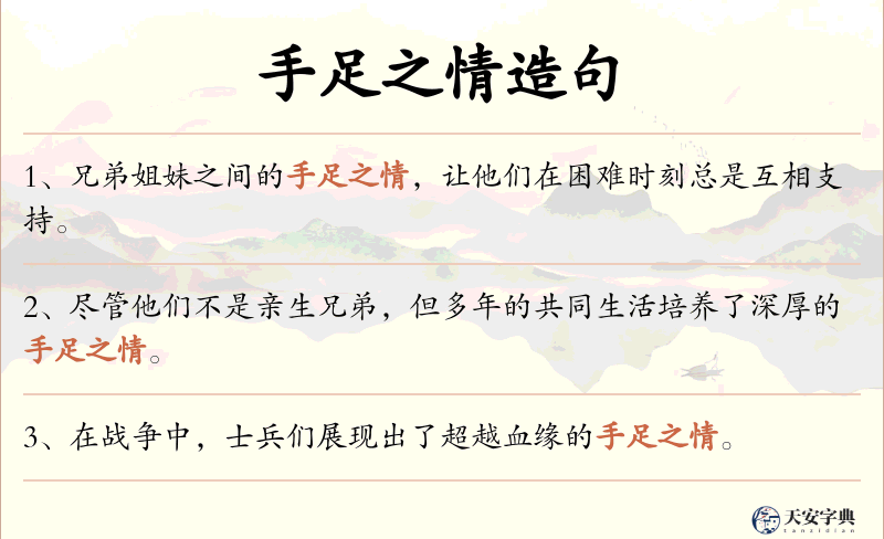 手足之情