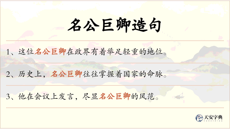 名公巨卿