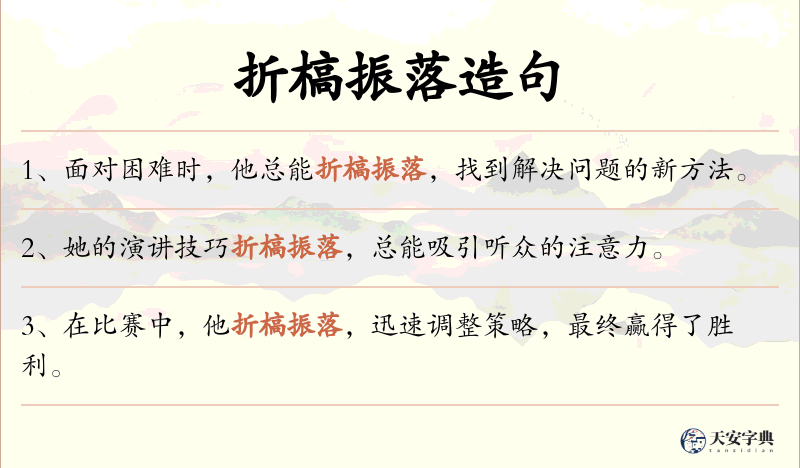 折槁振落