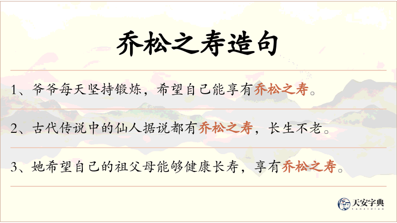 乔松之寿