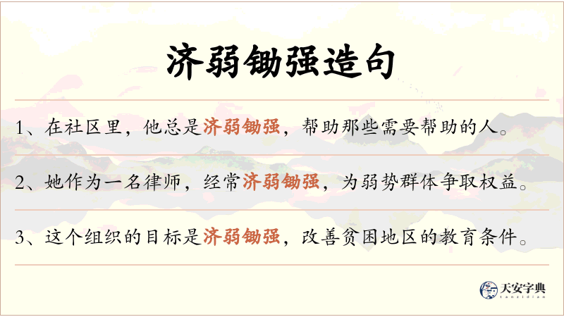 济弱锄强