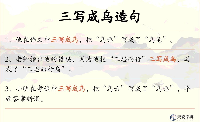 三写成乌