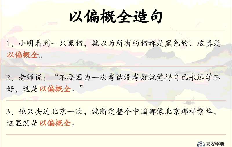 以偏概全