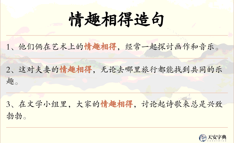 情趣相得