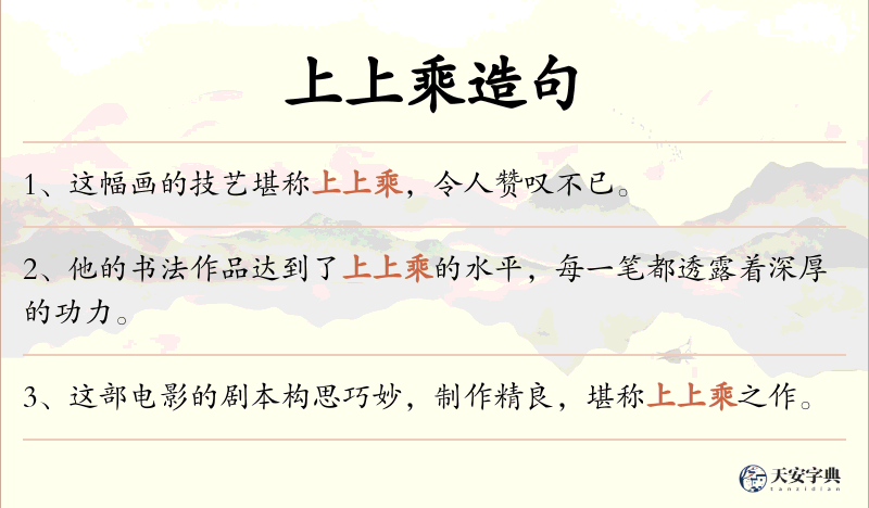 上上乘