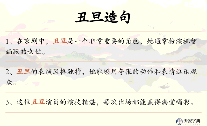 丑旦
