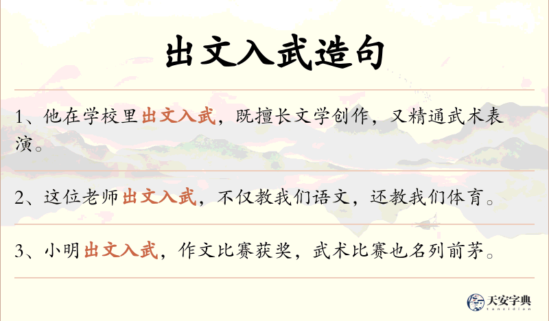 出文入武