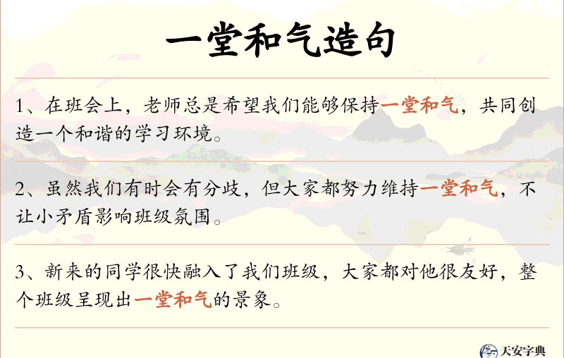 一堂和气