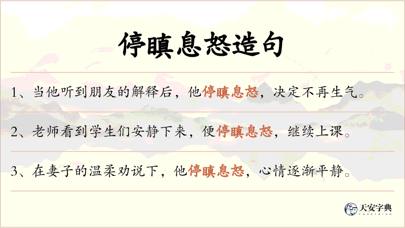 停瞋息怒