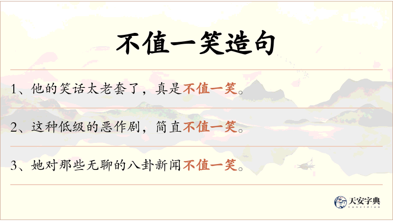 不值一笑