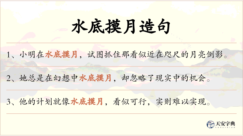 水底摸月