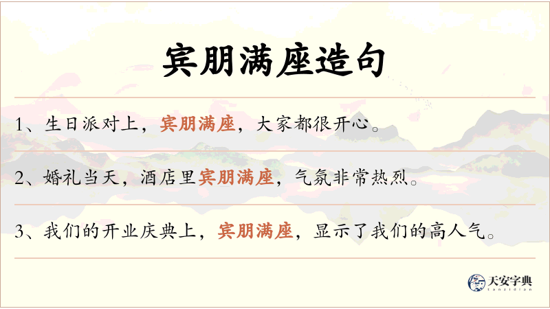 宾朋满座