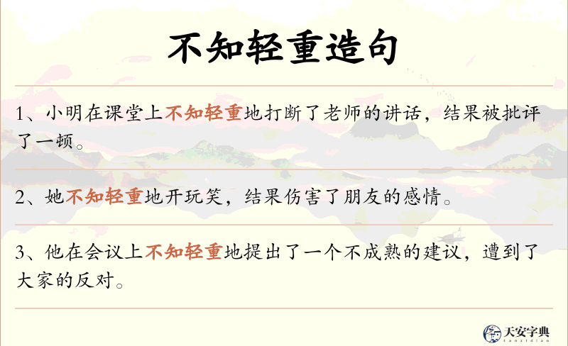 不知轻重