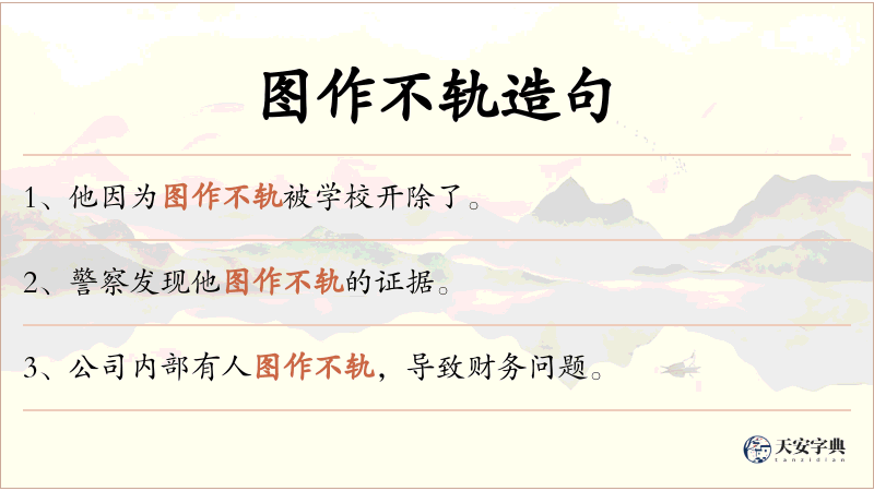 图作不轨