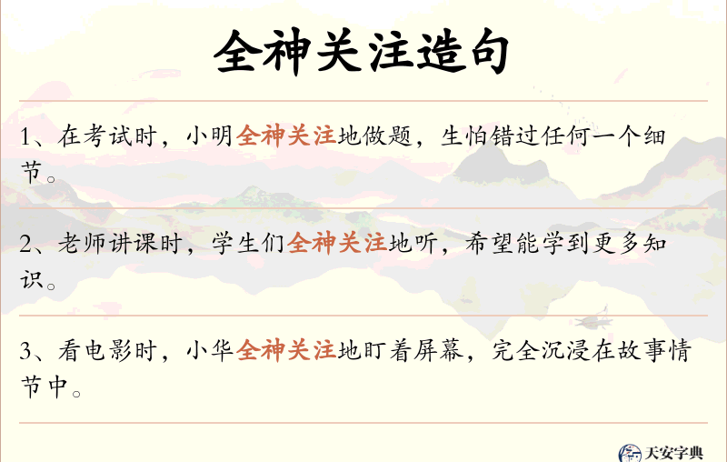 全神关注
