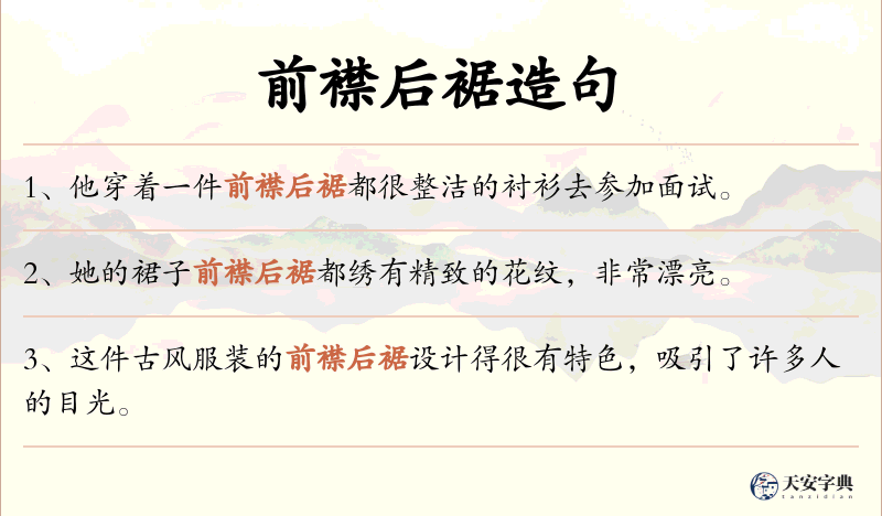 前襟后裾