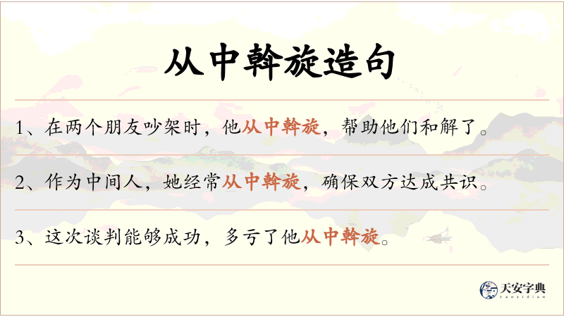 从中斡旋