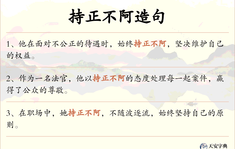 持正不阿