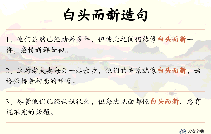 白头而新