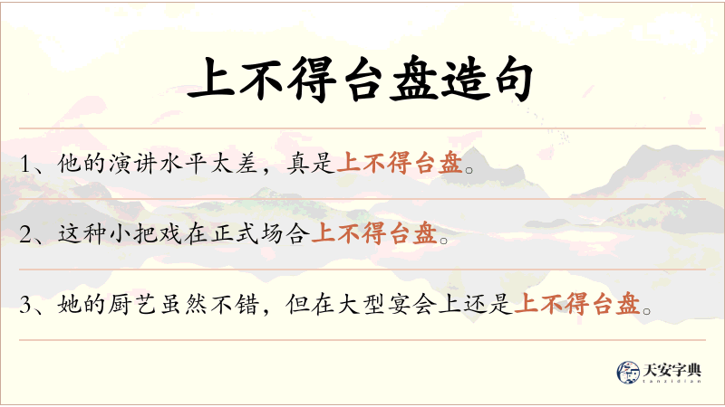 上不得台盘