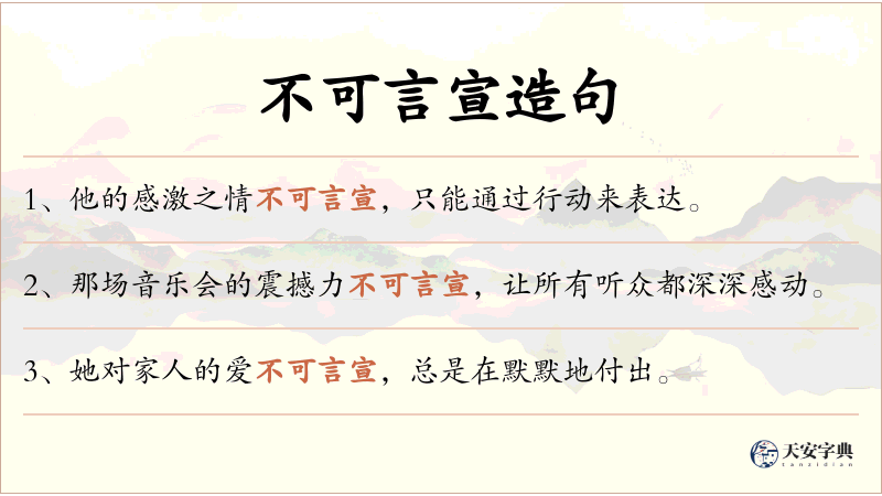 不可言宣