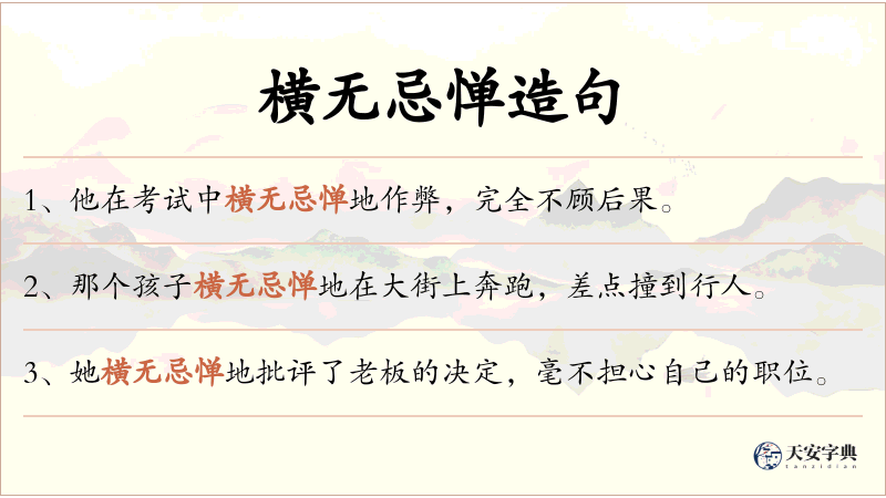 横无忌惮