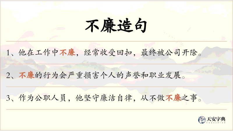 不廉