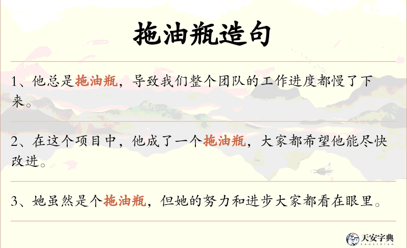 拖油瓶