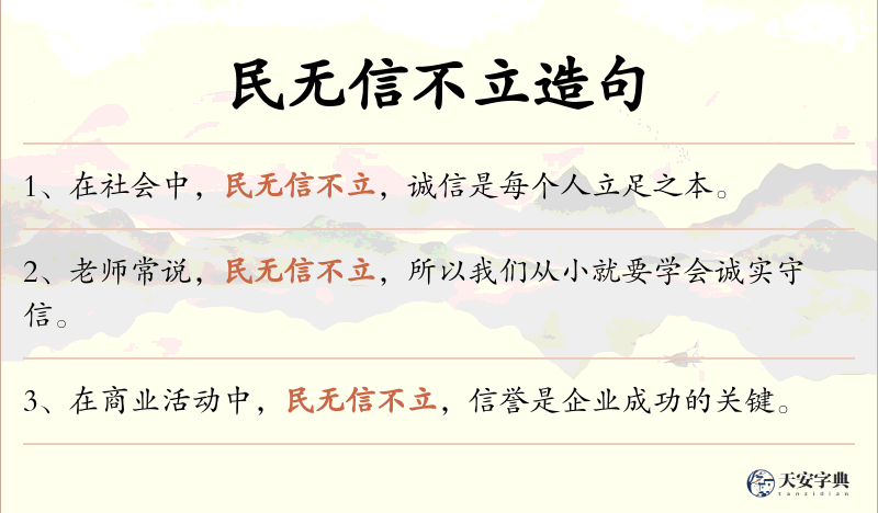 民无信不立