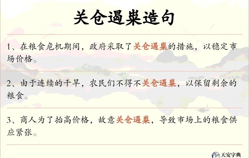 关仓遏粜