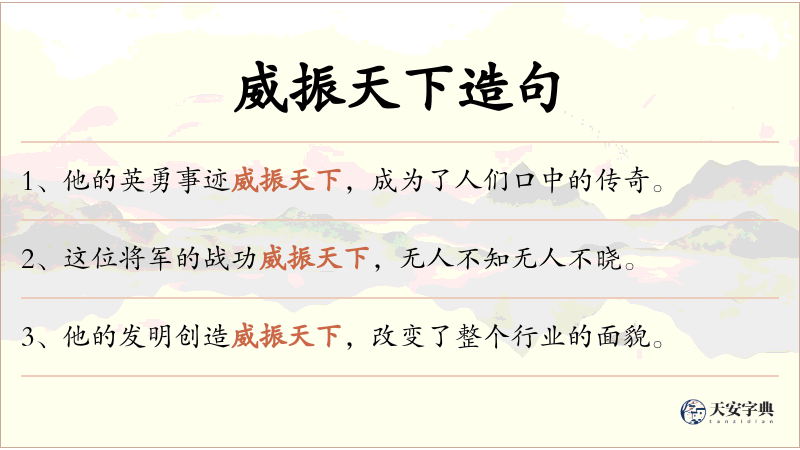 威振天下