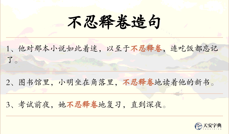 不忍释卷