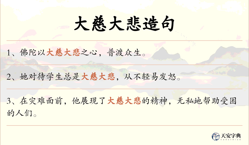 大慈大悲