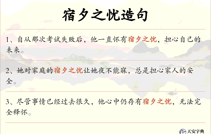 宿夕之忧