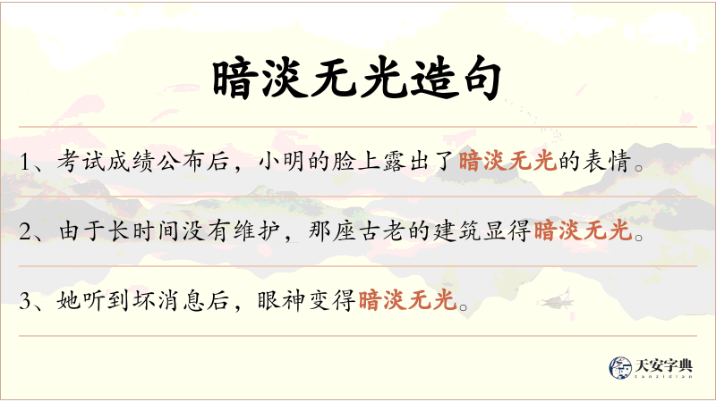 暗淡无光