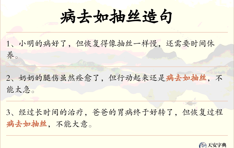 病去如抽丝