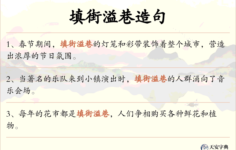 填街溢巷